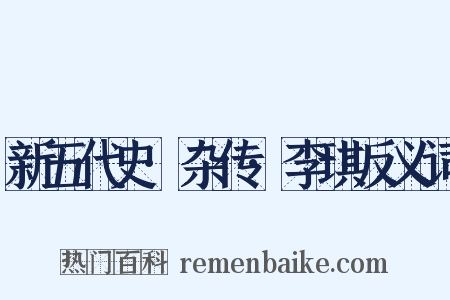 新五代史·杂传·李琪反义词是什么意思的图片